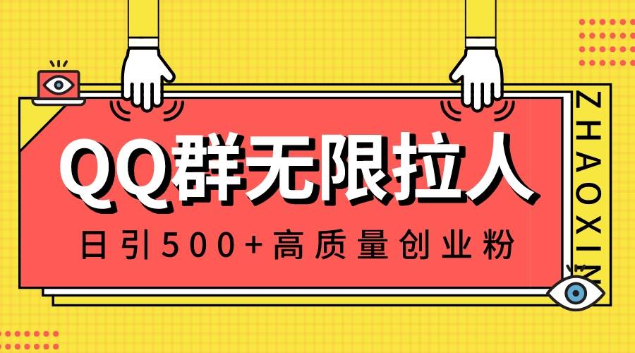QQ群无限拉人，日引500+创业粉，快速引流建立私域群网创吧-网创项目资源站-副业项目-创业项目-搞钱项目八百网赚