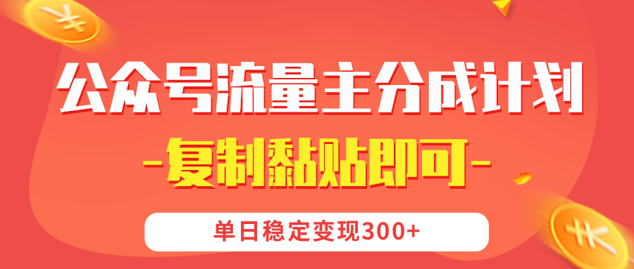 【公众号流量主分成计划】复制黏贴即可，单日稳定变现300+网创吧-网创项目资源站-副业项目-创业项目-搞钱项目八百网赚