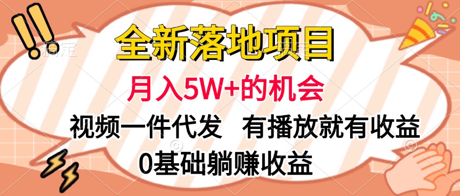 全新落地项目，月入5W+的机会，视频一键代发，有播放就有收益，0基础躺赚收益网创吧-网创项目资源站-副业项目-创业项目-搞钱项目八百网赚