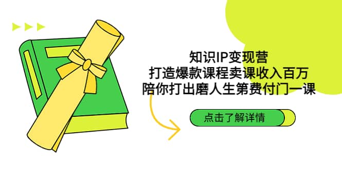 知识IP变现营：打造爆款课程卖课收入百万，陪你打出磨人生第费付门一课网创吧-网创项目资源站-副业项目-创业项目-搞钱项目八百网赚