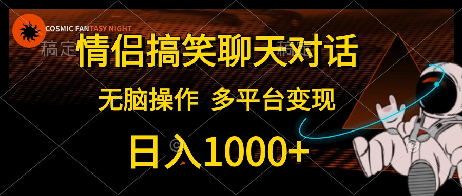 情侣搞笑聊天对话，无脑操作，多平台变现，日入1000+网创吧-网创项目资源站-副业项目-创业项目-搞钱项目八百网赚