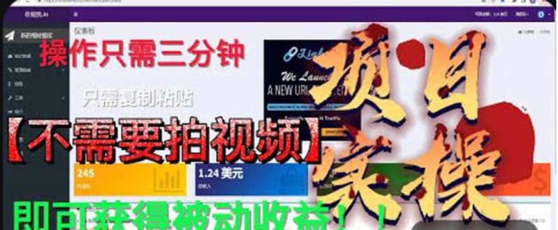 最新国外掘金项目 不需要拍视频 即可获得被动收益 只需操作3分钟实现躺赚网创吧-网创项目资源站-副业项目-创业项目-搞钱项目八百网赚