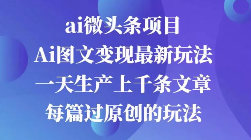AI图文掘金项目 次日即可见收益 批量操作日入3000+网创吧-网创项目资源站-副业项目-创业项目-搞钱项目八百网赚