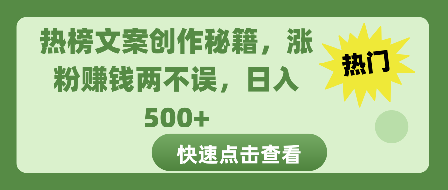 热榜文案创作秘籍，涨粉赚钱两不误，日入 500+网创吧-网创项目资源站-副业项目-创业项目-搞钱项目八百网赚