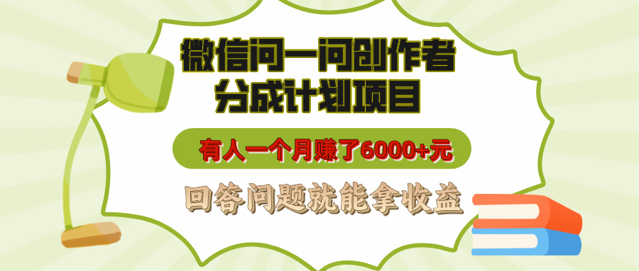 微信问一问创作者分成计划项目，有人一个月赚了6000+元，回答问题就能拿收益网创吧-网创项目资源站-副业项目-创业项目-搞钱项目八百网赚