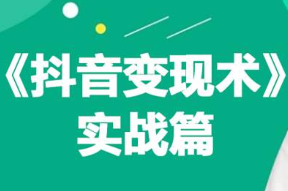 0基础每天10分钟，教你抖音带货实战术，月入3W+网创吧-网创项目资源站-副业项目-创业项目-搞钱项目八百网赚