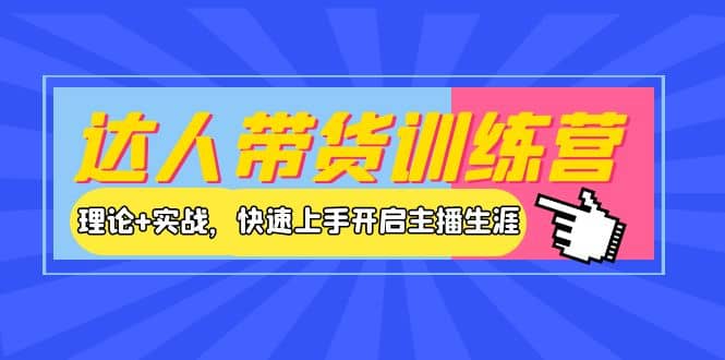 达人带货训练营，理论+实战，快速上手开启主播生涯！网创吧-网创项目资源站-副业项目-创业项目-搞钱项目八百网赚
