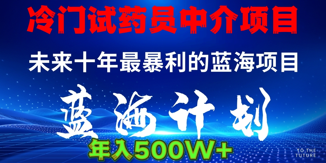 冷门试药员中介日入5000网创吧-网创项目资源站-副业项目-创业项目-搞钱项目八百网赚