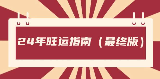 某公众号付费文章《24年旺运指南，旺运秘籍（最终版）》网创吧-网创项目资源站-副业项目-创业项目-搞钱项目八百网赚