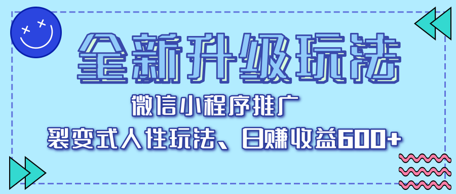 全新升级玩法，微信小程序推广，裂变式人性玩法，日赚收益600+网创吧-网创项目资源站-副业项目-创业项目-搞钱项目八百网赚