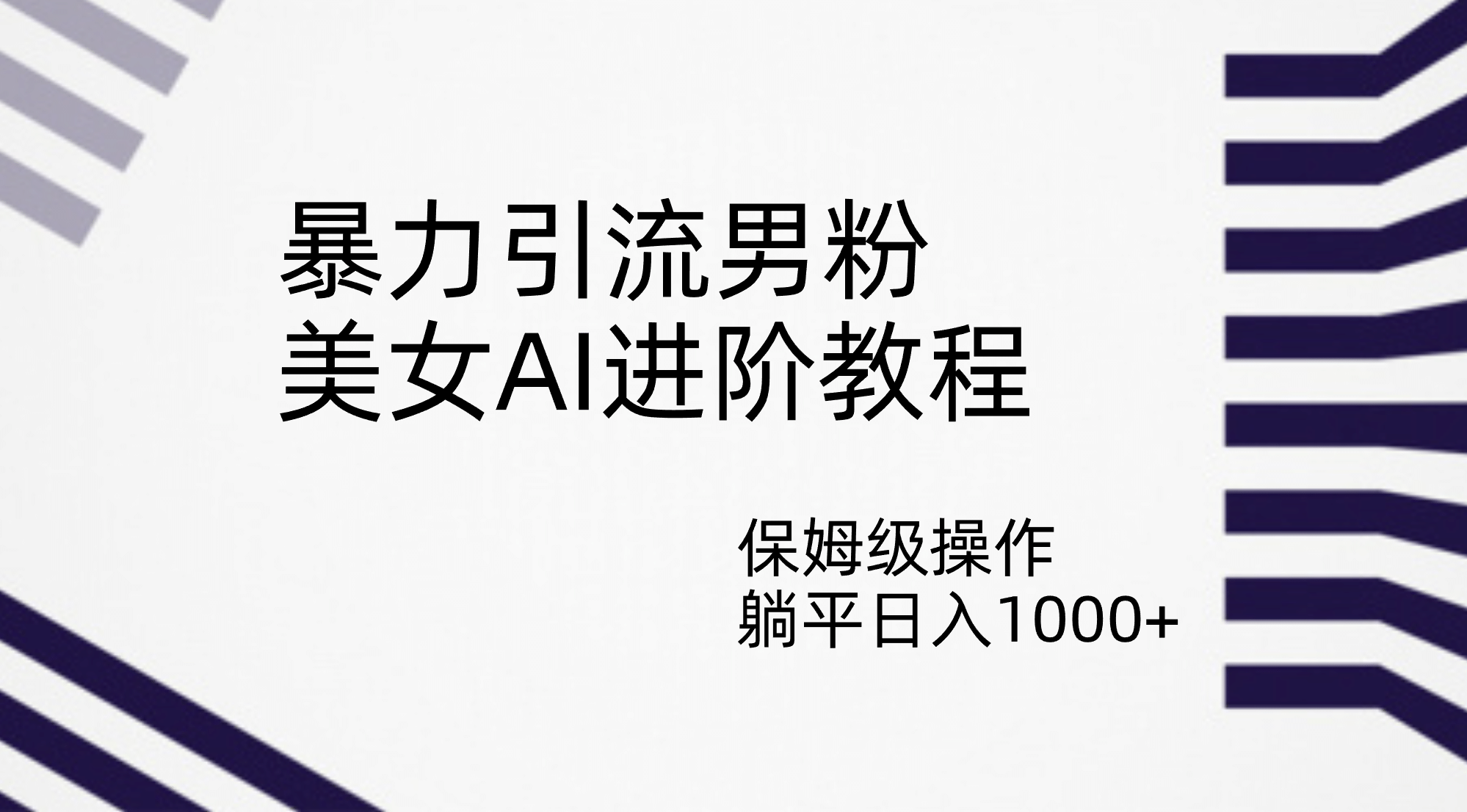 暴力引流男粉，美女AI进阶教程，保姆级操作，躺平日入1000+网创吧-网创项目资源站-副业项目-创业项目-搞钱项目八百网赚