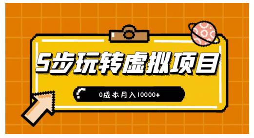 新手小白只需5步，即可玩转虚拟项目，0成本月入10000+【视频课程】网创吧-网创项目资源站-副业项目-创业项目-搞钱项目八百网赚
