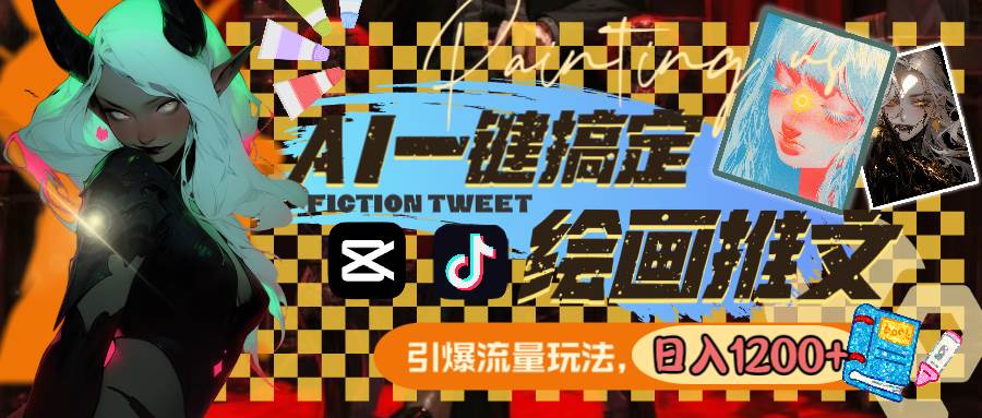 用AI一键搞定绘画推文，引爆流量，轻松日入1200+网创吧-网创项目资源站-副业项目-创业项目-搞钱项目八百网赚