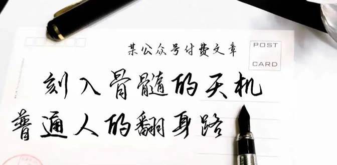 某公众号付费文章：刻入骨髓的天机，揭露“普通人的翻身路” 这件通天大事网创吧-网创项目资源站-副业项目-创业项目-搞钱项目八百网赚