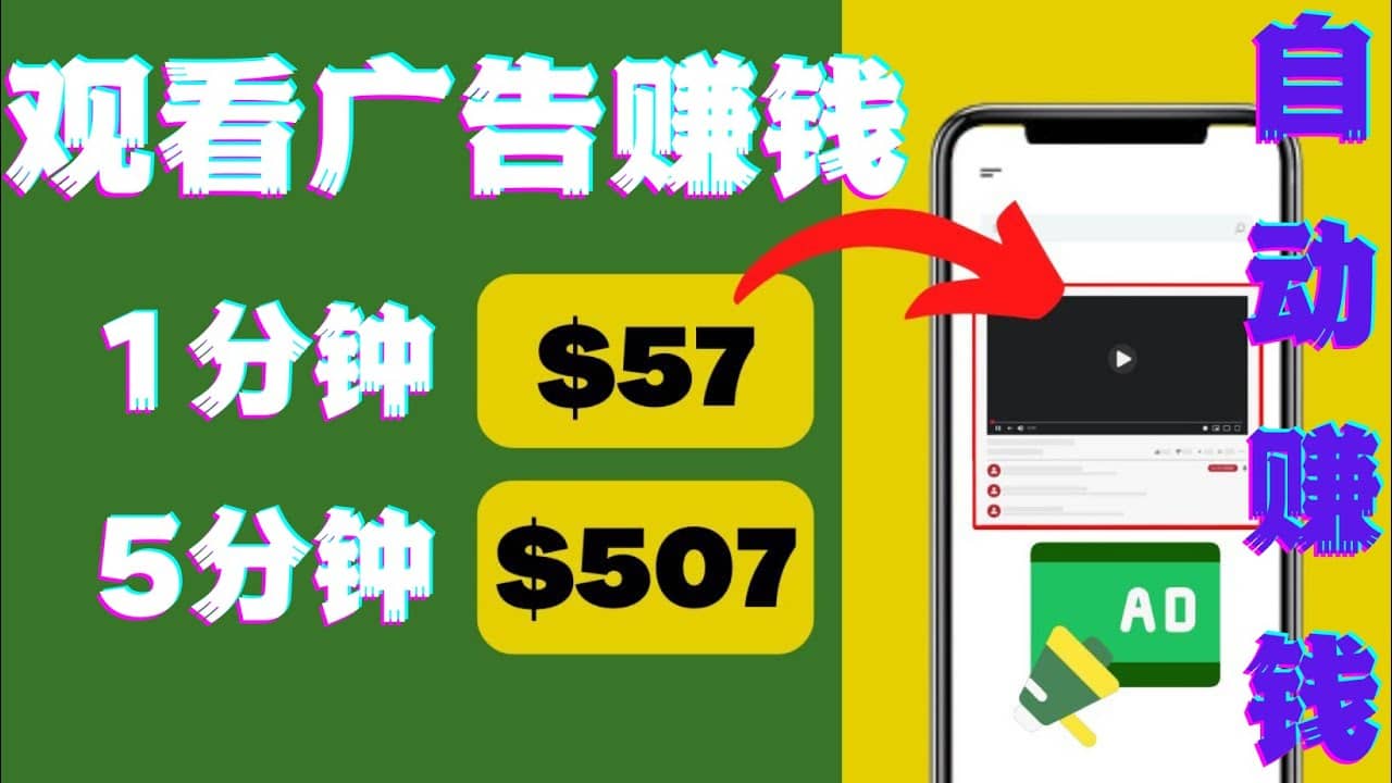 观看视频广告，只需要点击广告，每5分钟赚57美元网创吧-网创项目资源站-副业项目-创业项目-搞钱项目八百网赚