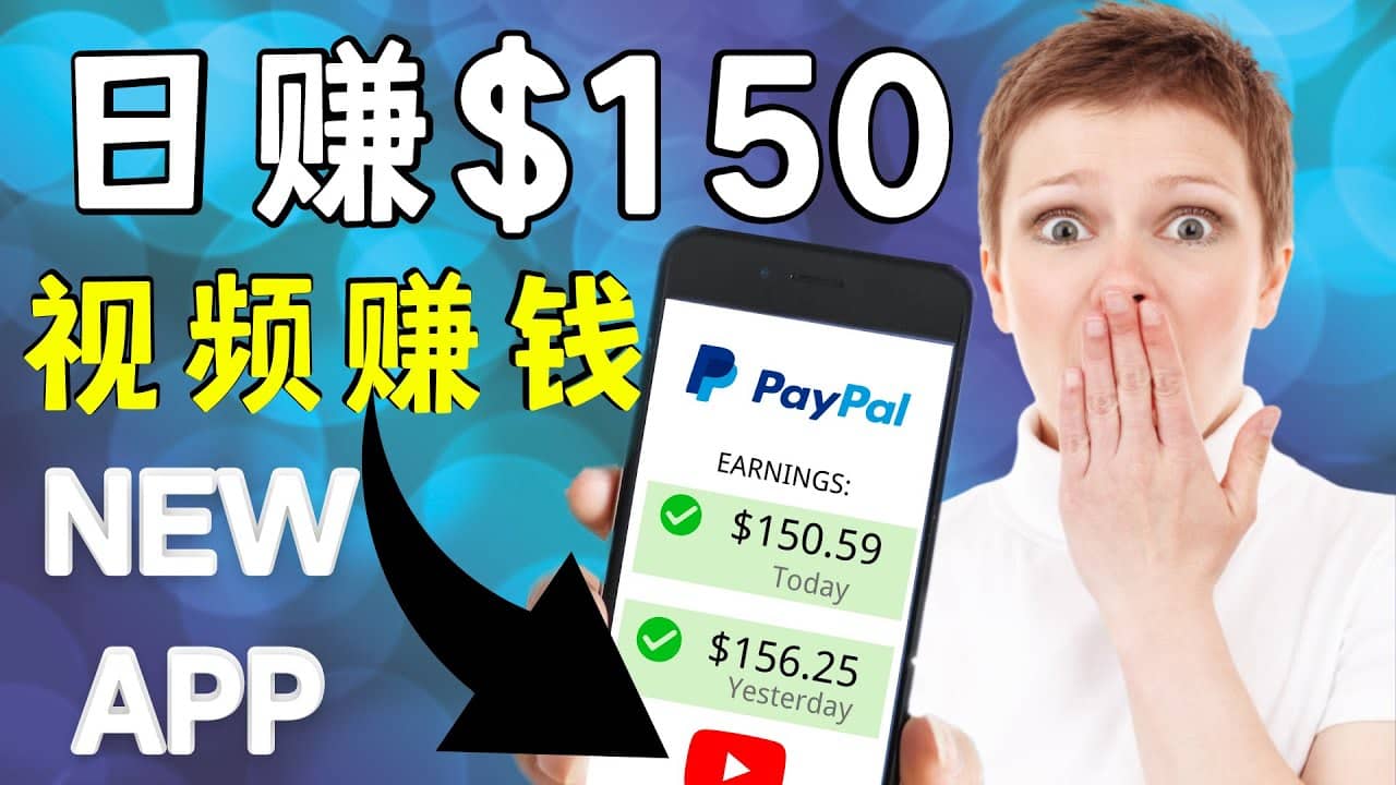 看YouTube视频赚钱2022 每天赚$150美元｜手机也能轻松操作的youtube 赚钱网创吧-网创项目资源站-副业项目-创业项目-搞钱项目八百网赚