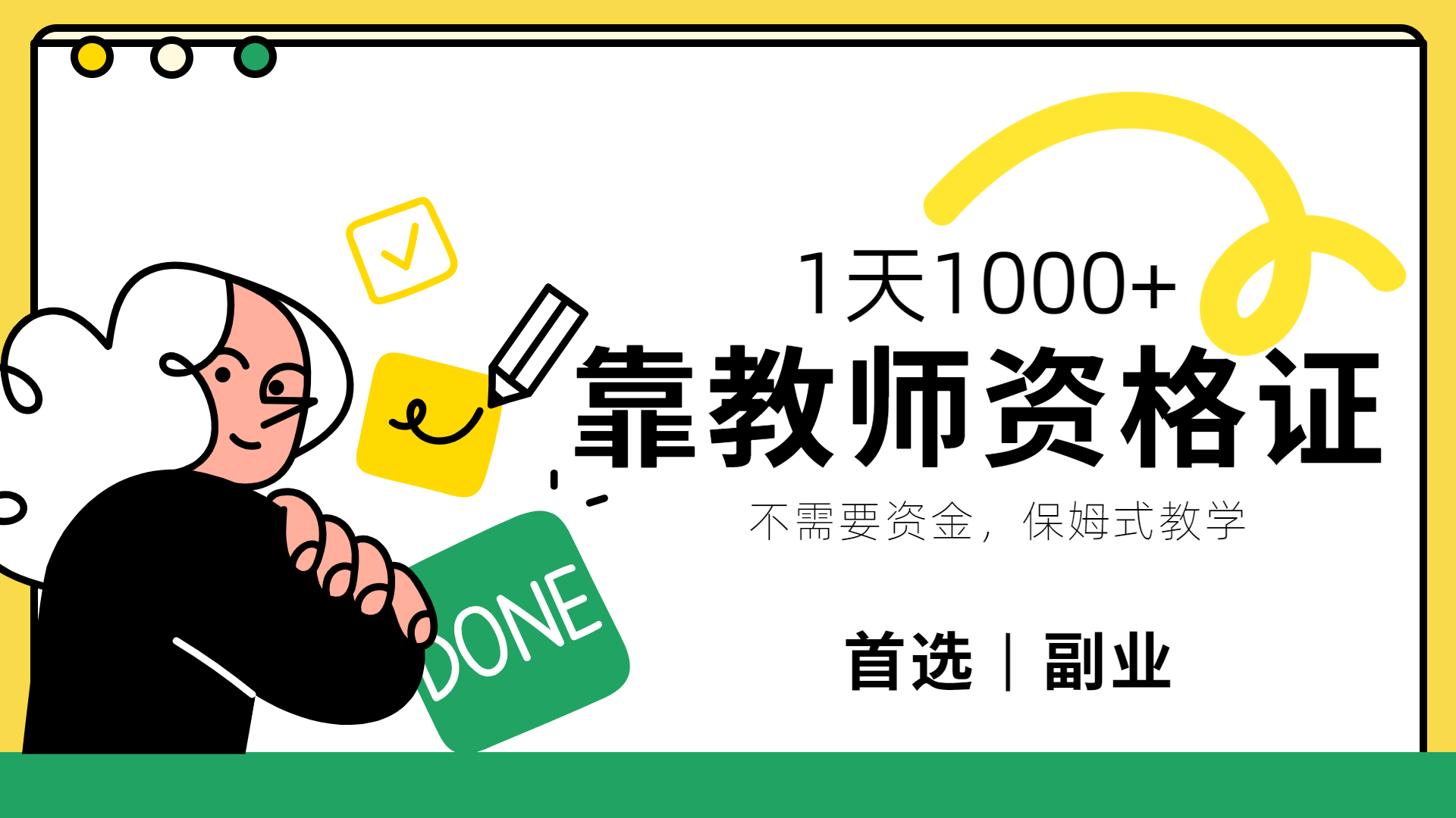 靠教师资格证，1天1000+，不懂教资也能做，不需要资金，保姆式教学，小白首选副业!网创吧-网创项目资源站-副业项目-创业项目-搞钱项目八百网赚