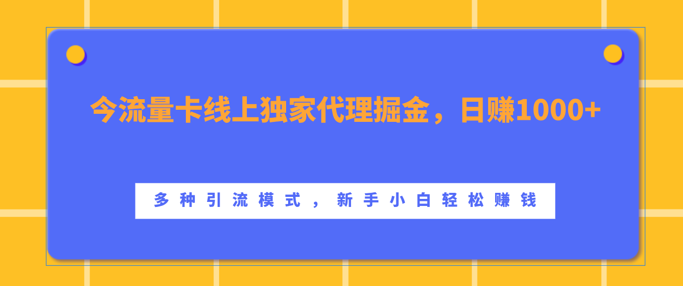 流量卡线上独家代理掘金，日赚1000+ ，多种引流模式，新手小白轻松赚钱网创吧-网创项目资源站-副业项目-创业项目-搞钱项目八百网赚