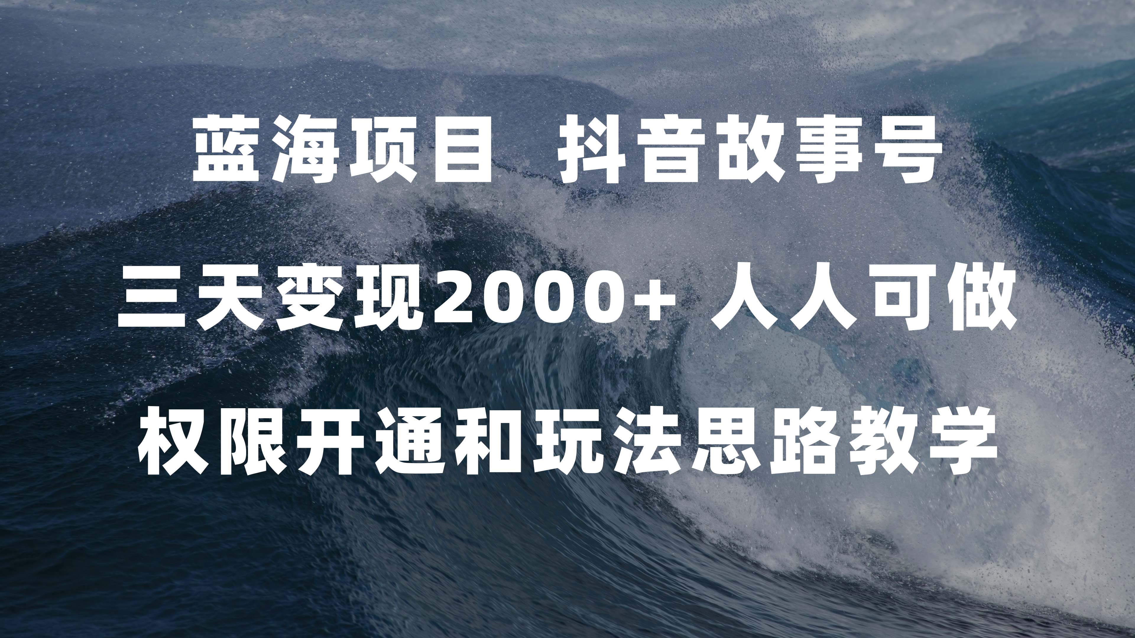 蓝海项目，抖音故事号 3天变现2000+人人可做 (权限开通+玩法教学+238G素材)网创吧-网创项目资源站-副业项目-创业项目-搞钱项目八百网赚