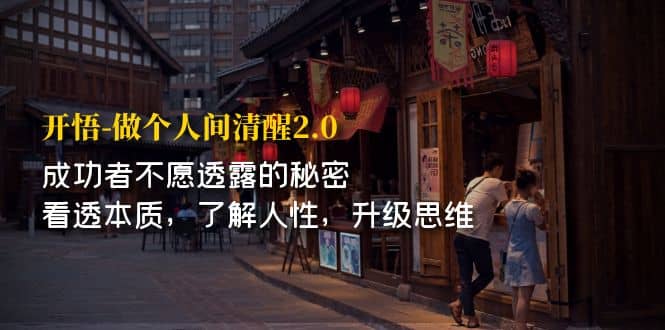 开·悟-做个人间·清醒2.0 成功者不透露的秘密 看透本质 了解人性 升级思维网创吧-网创项目资源站-副业项目-创业项目-搞钱项目八百网赚