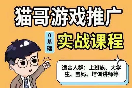 猫哥·游戏推广实战课程，单视频收益达6位数，从0到1成为优质游戏达人网创吧-网创项目资源站-副业项目-创业项目-搞钱项目八百网赚