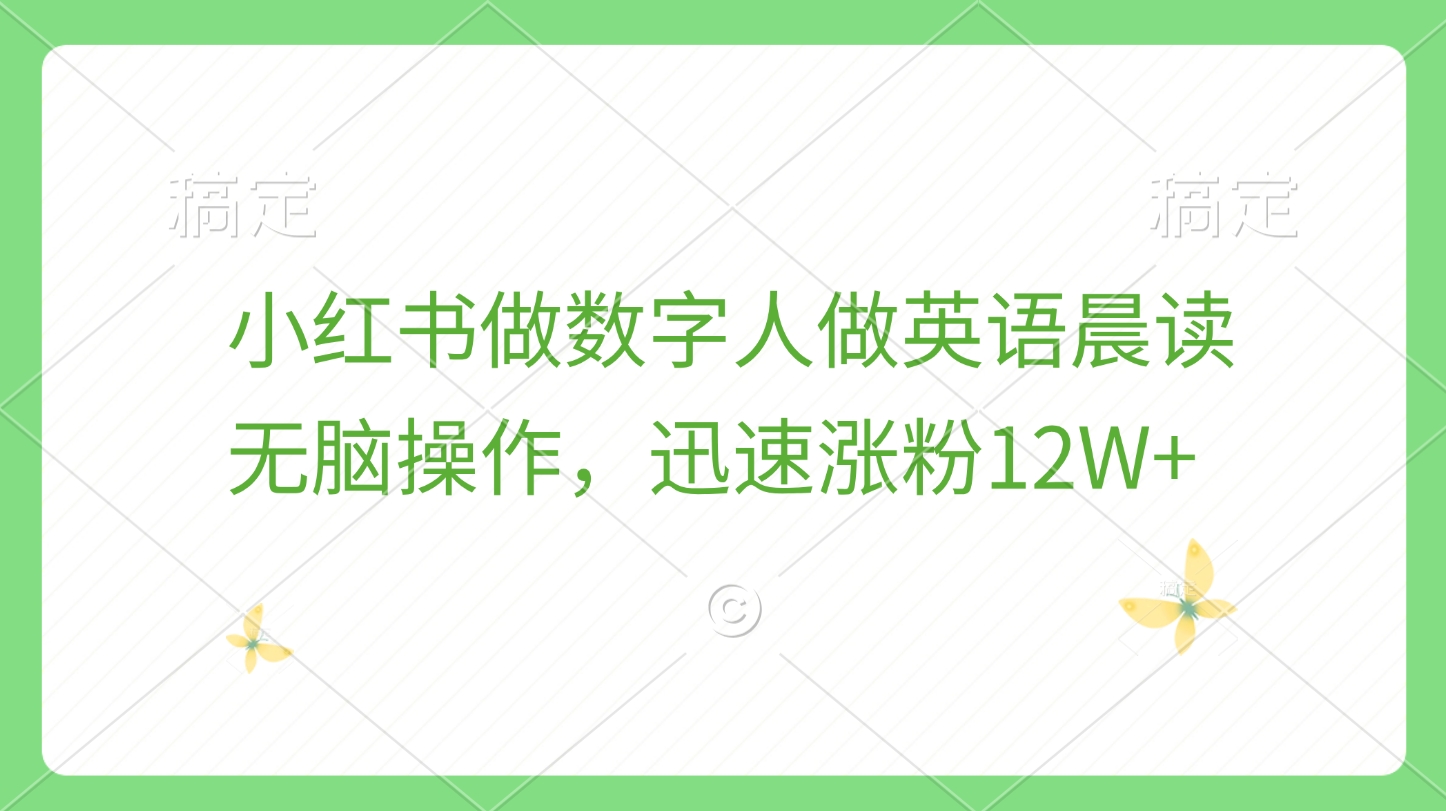 小红书做数字人做英语晨读，无脑操作，迅速涨粉12W+网创吧-网创项目资源站-副业项目-创业项目-搞钱项目八百网赚