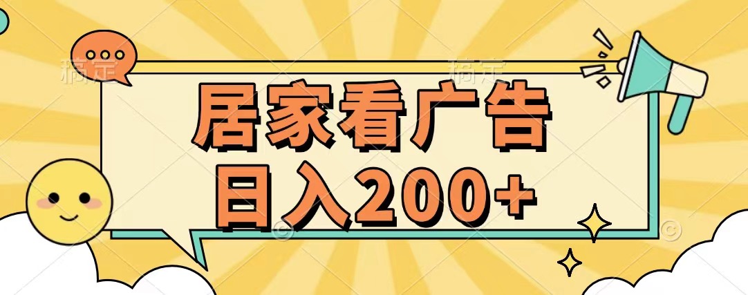 居家看广告 批量操作薅羊毛 小白也能日入200+网创吧-网创项目资源站-副业项目-创业项目-搞钱项目八百网赚