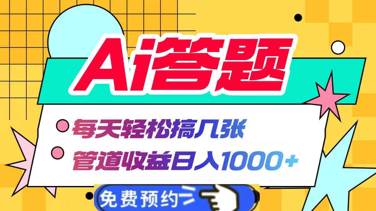 Ai答题全自动运行，每天轻松搞几张，管道收益日入1000+网创吧-网创项目资源站-副业项目-创业项目-搞钱项目八百网赚