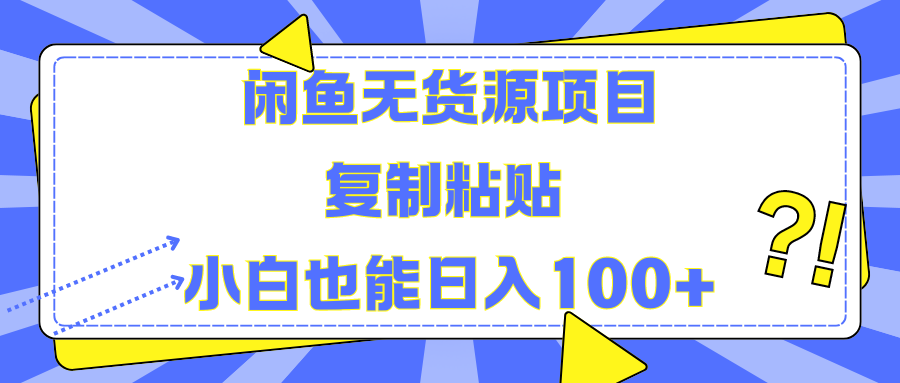 闲鱼无货源项目复制粘贴小白也能一天100+网创吧-网创项目资源站-副业项目-创业项目-搞钱项目八百网赚