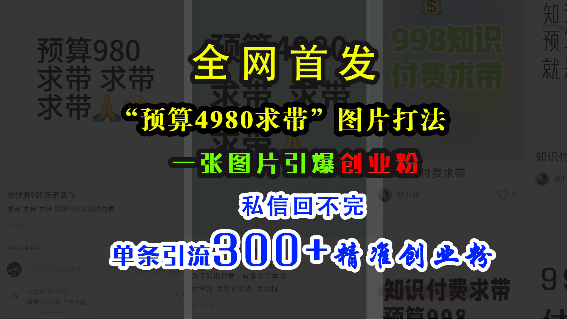小红书“预算4980带我飞”图片打法，一张图片引爆创业粉，私信回不完，单条引流300+精准创业粉网创吧-网创项目资源站-副业项目-创业项目-搞钱项目八百网赚