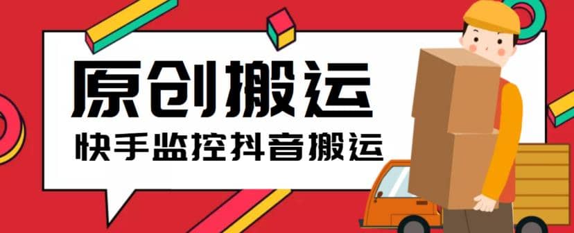 最新快手搬运抖音作品脚本，实时监控一键搬运轻松原创【软件+详细教程】网创吧-网创项目资源站-副业项目-创业项目-搞钱项目八百网赚