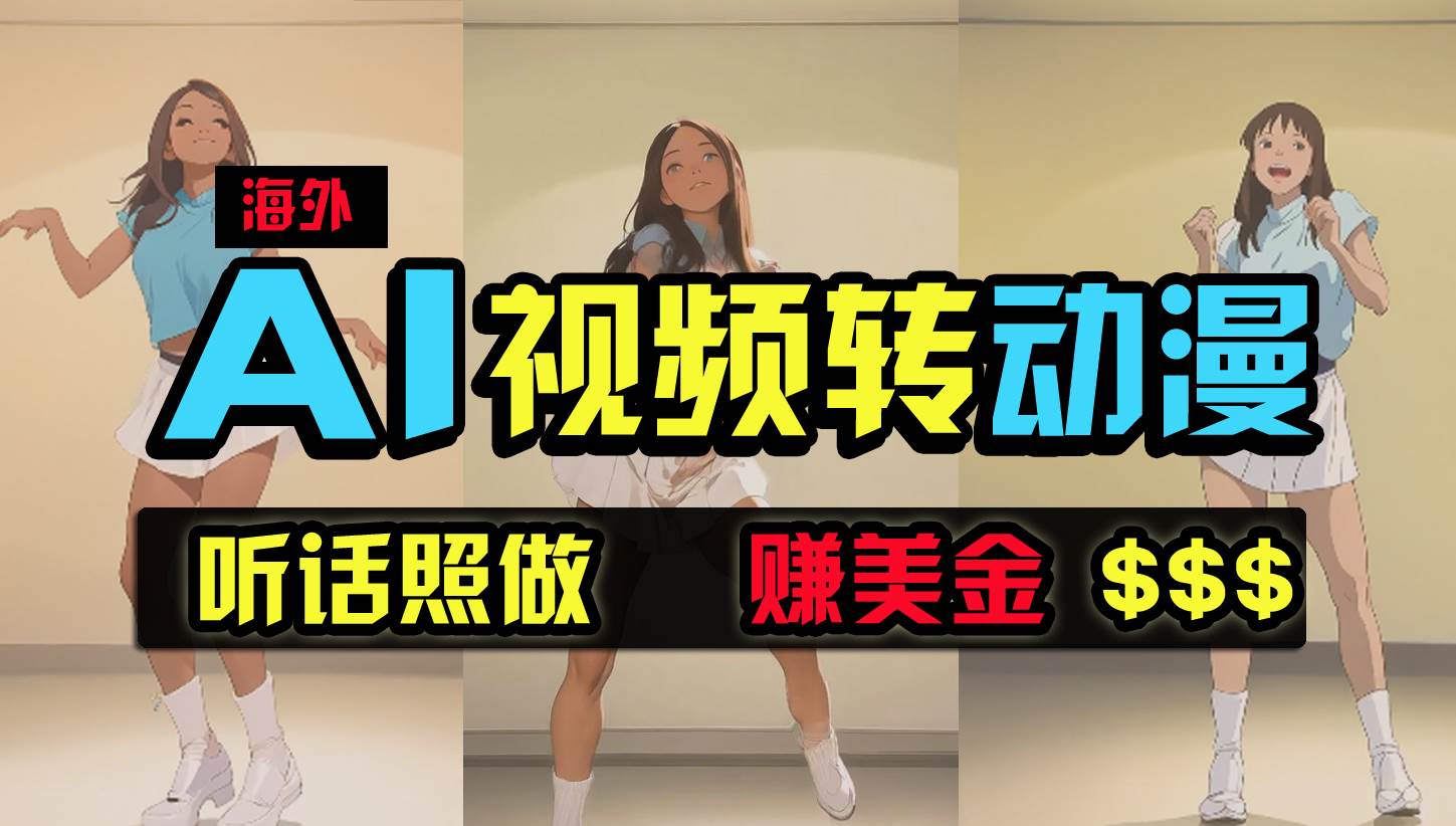 海外美女跳舞转动漫，暴力玩法，无脑搬运 听话照做 月入2万+【原创新玩法】网创吧-网创项目资源站-副业项目-创业项目-搞钱项目八百网赚