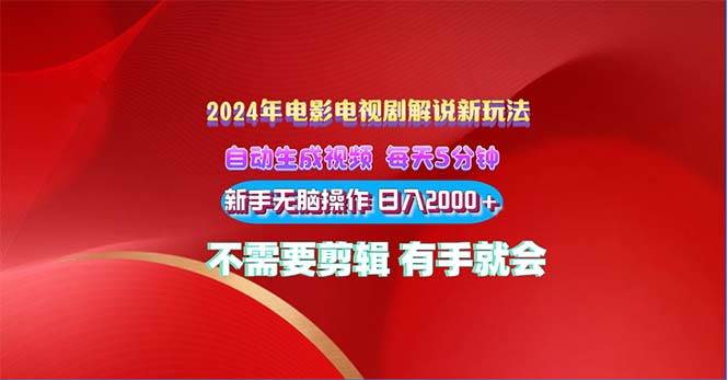2024电影解说新玩法 自动生成视频 每天三分钟 小白无脑操作 日入2000+ …网创吧-网创项目资源站-副业项目-创业项目-搞钱项目八百网赚