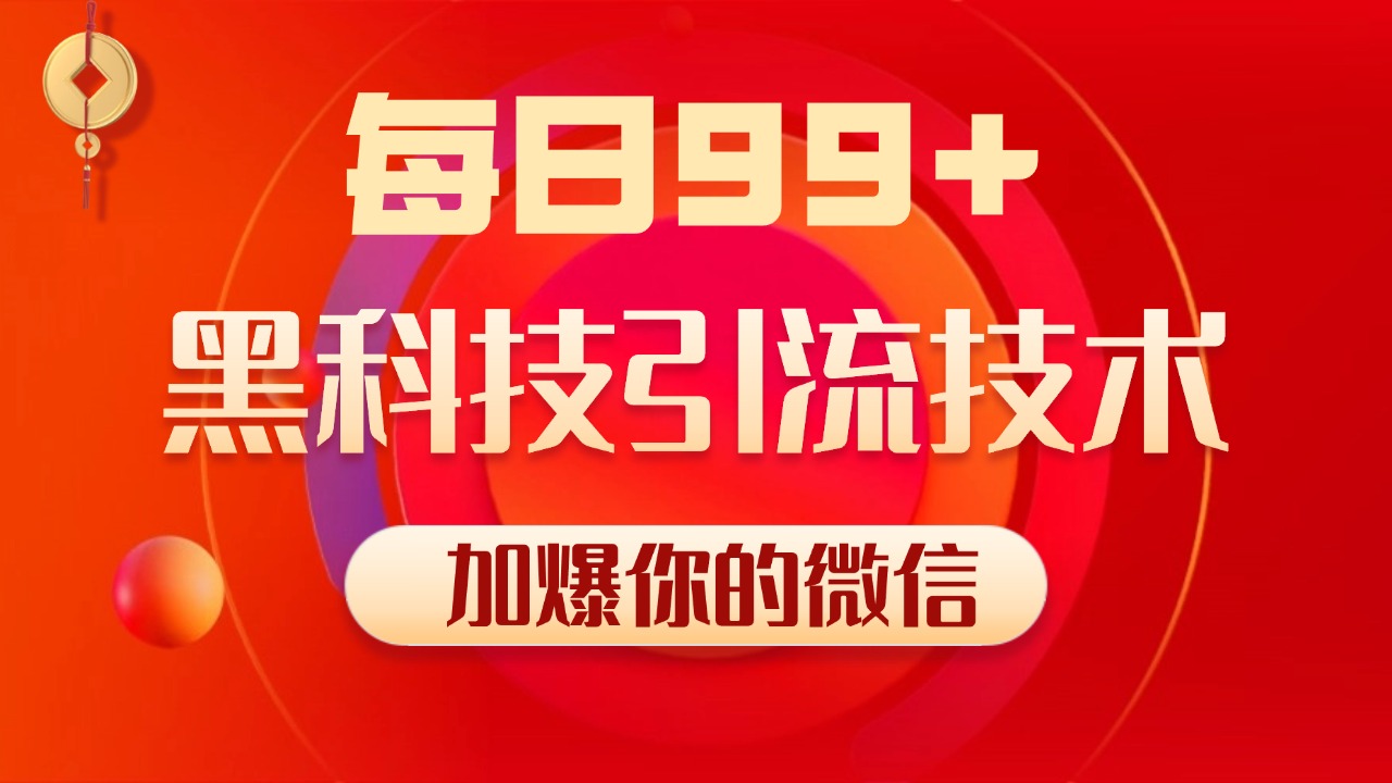 小红书，视频号，抖音黑科技引流玩法，全域平台截流自热打法 日引500+精准粉网创吧-网创项目资源站-副业项目-创业项目-搞钱项目八百网赚