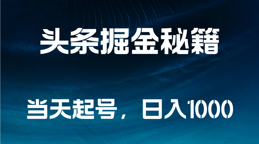 头条掘金秘籍，当天起号，日入1000+网创吧-网创项目资源站-副业项目-创业项目-搞钱项目八百网赚