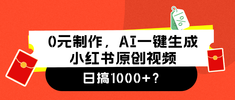 0元制作，AI一键生成小红书原创视频，日搞1000+网创吧-网创项目资源站-副业项目-创业项目-搞钱项目八百网赚