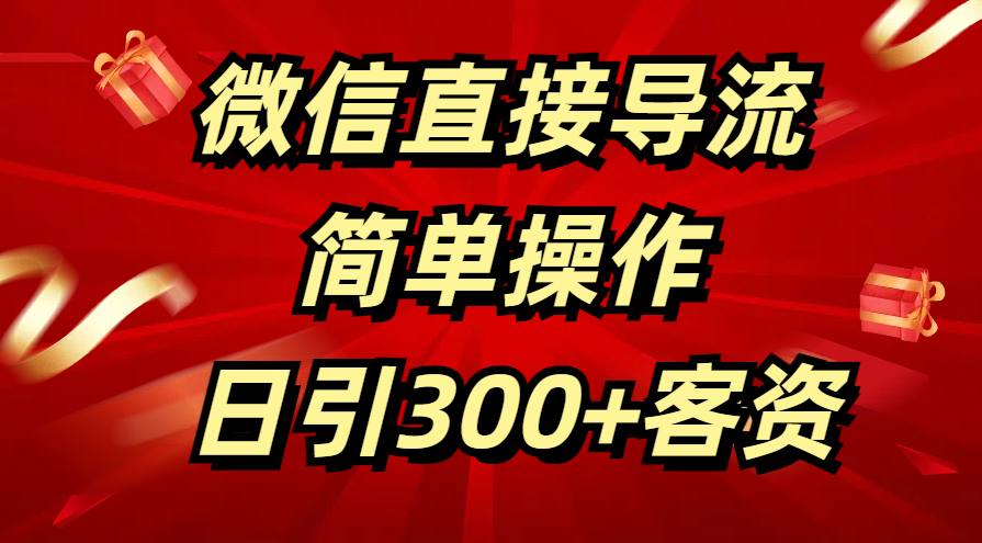 微信直接导流 简单操作 日引300+客资网创吧-网创项目资源站-副业项目-创业项目-搞钱项目八百网赚