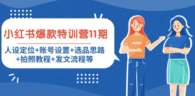 小红书爆款特训营11期：人设定位+账号设置+选品思路+拍照教程+发文流程等网创吧-网创项目资源站-副业项目-创业项目-搞钱项目八百网赚