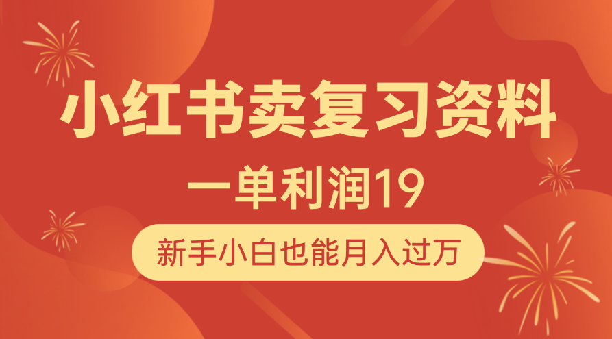 小红书卖复习资料，1单利润19，新手小白也能月入过万网创吧-网创项目资源站-副业项目-创业项目-搞钱项目八百网赚