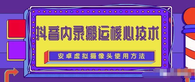 风靡一时的抖音内录搬运技术（免刷机免root版本）网创吧-网创项目资源站-副业项目-创业项目-搞钱项目八百网赚