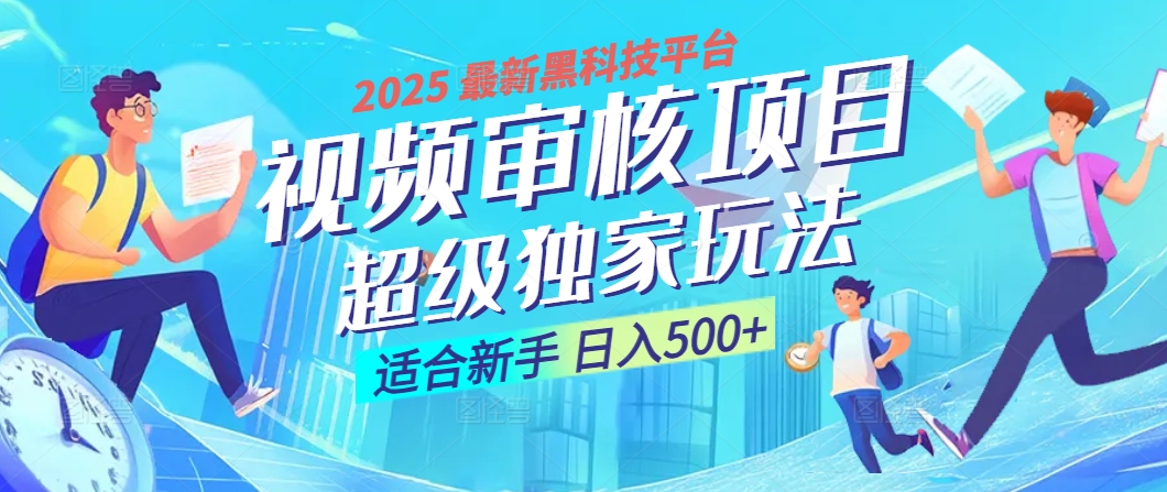 惊爆！2025 震撼登场的逆天黑科技视频审核玩法，简直是财富制造机！日入500+网创吧-网创项目资源站-副业项目-创业项目-搞钱项目八百网赚