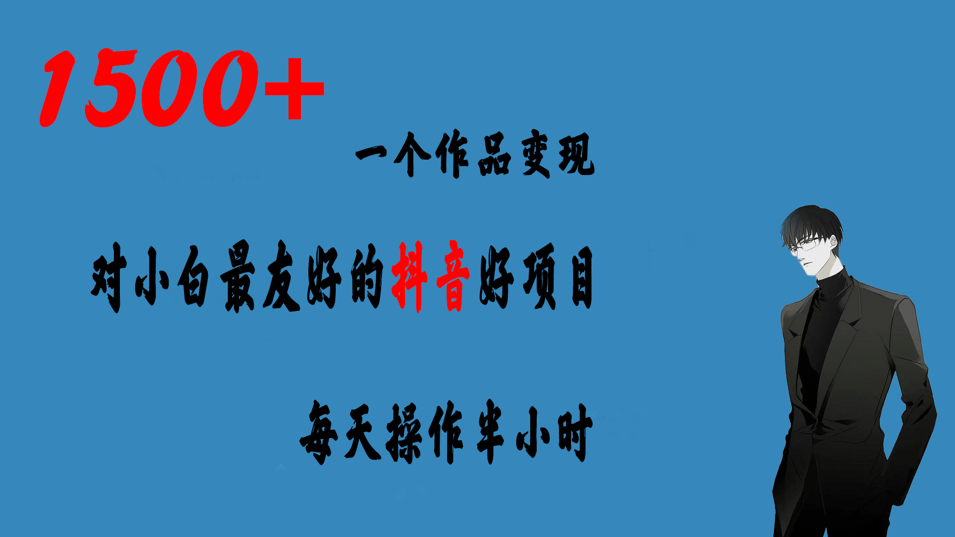 一个作品变现1500+的抖音好项目，每天操作半小时，日入300+网创吧-网创项目资源站-副业项目-创业项目-搞钱项目八百网赚
