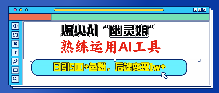 爆火AI”幽灵娘”，熟练运用AI工具，日引500+色粉，后端变现1W+网创吧-网创项目资源站-副业项目-创业项目-搞钱项目八百网赚