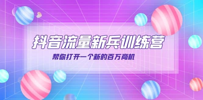 抖音群爆俱乐部-抖音流量新兵训练营：帮你打开一个新的百万商机网创吧-网创项目资源站-副业项目-创业项目-搞钱项目八百网赚