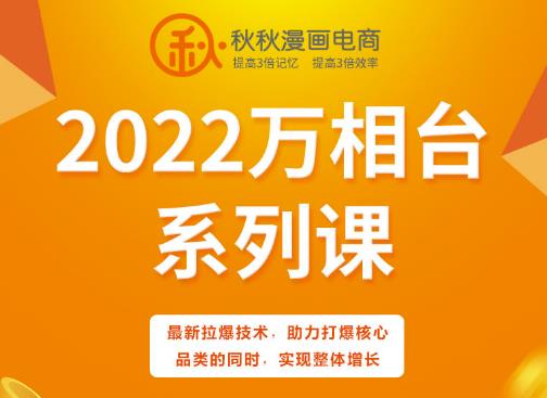 秋秋漫画电商2022万相台系列课，最新拉爆技术，助力打爆核心品类的同时，实现整体增长网创吧-网创项目资源站-副业项目-创业项目-搞钱项目八百网赚