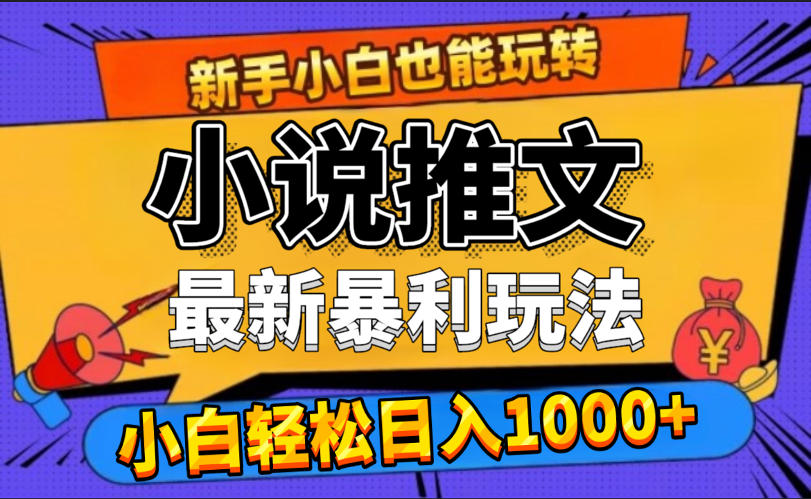 24年最新小说推文暴利玩法，0门槛0风险，轻松日赚1000+网创吧-网创项目资源站-副业项目-创业项目-搞钱项目八百网赚