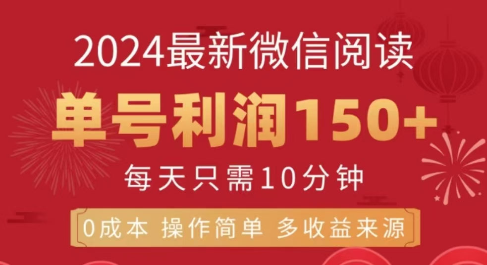 微信阅读十二月最新玩法，单号收益150＋，可批量放大！网创吧-网创项目资源站-副业项目-创业项目-搞钱项目八百网赚