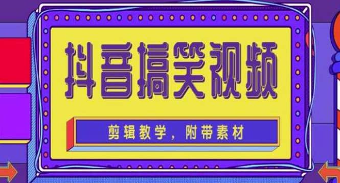 抖音快手搞笑视频0基础制作教程，简单易懂【素材+教程】网创吧-网创项目资源站-副业项目-创业项目-搞钱项目八百网赚