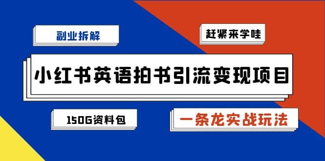 副业拆解：小红书英语拍书引流变现项目【一条龙实战玩法+150G资料包】网创吧-网创项目资源站-副业项目-创业项目-搞钱项目八百网赚