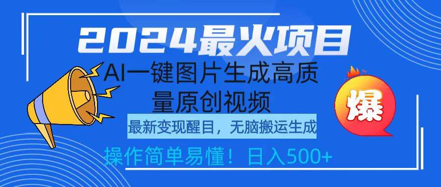 2024最火项目，AI一键图片生成高质量原创视频，无脑搬运，简单操作日入500+网创吧-网创项目资源站-副业项目-创业项目-搞钱项目八百网赚